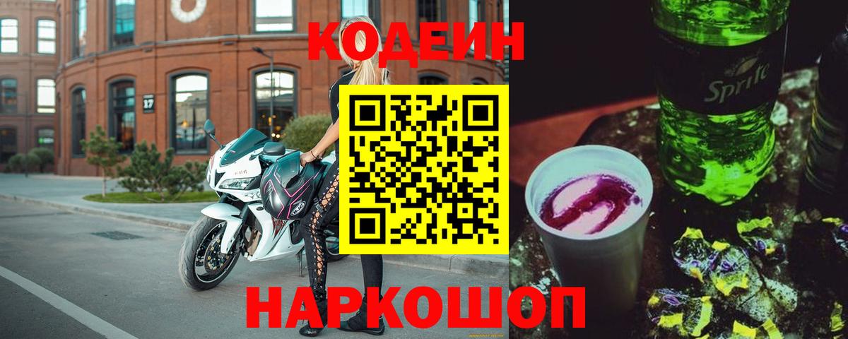 Светлоград  Кодеиновый сироп Lean напиток Lean (лин)  Вход с VPN 