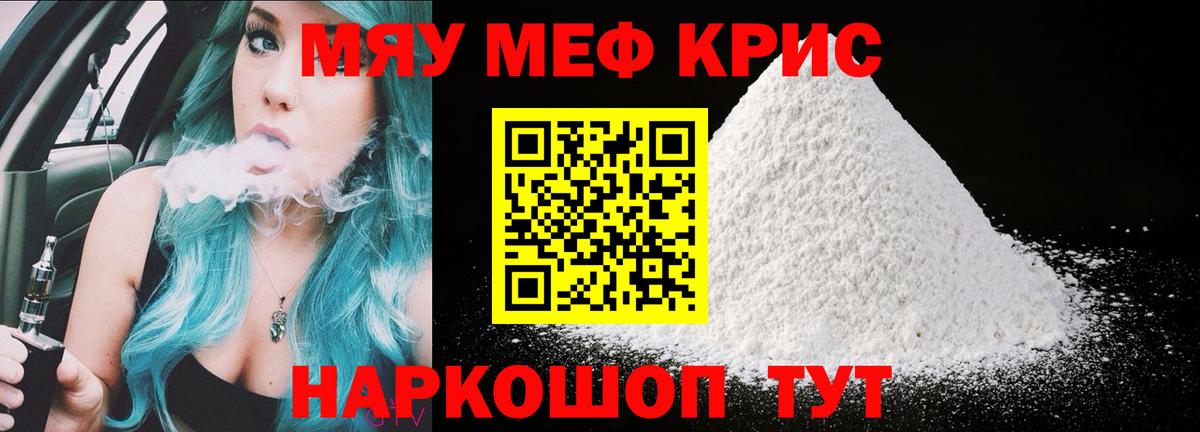 Меф мяу мяу кристаллы Светлоград